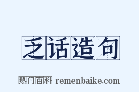 乏话造句是什么意思的图片